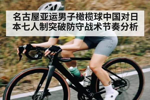 名古屋亚运男子橄榄球中国对日本七人制突破防守战术节奏分析（kaiyun app）