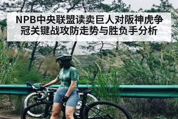NPB中央联盟读卖巨人对阪神虎争冠关键战攻防走势与胜负手分析（kaiyun app）