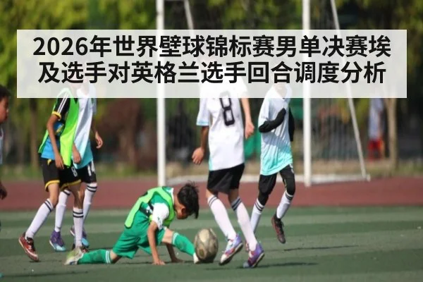 2026年世界壁球锦标赛男单决赛埃及选手对英格兰选手回合调度分析（kaiyun app）